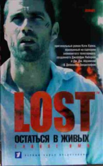 Книга Lost Остаться в живых, 11-13308, Баград.рф